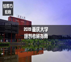 2019重庆大学规划考研指南